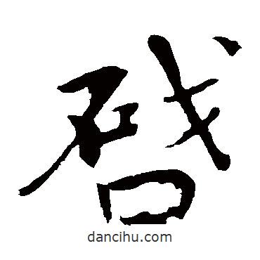 歐陽修寫的楷書啟