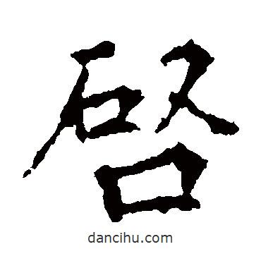 丁道護(hù)寫的楷書啟