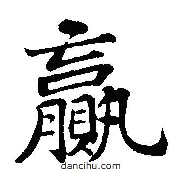蘇軾寫的楷書贏