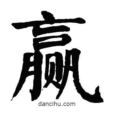 颜真卿写的楷书赢