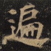 顏真卿寫的楷書遍