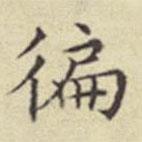 劉然寫(xiě)的楷書(shū)遍