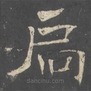 褚遂良写的楷书扃