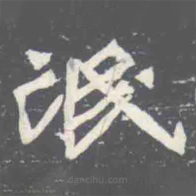 氓書法圖片
