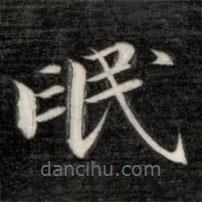 氓書(shū)法圖片