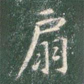 智永寫的楷書扇