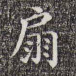 祝允明寫的楷書扇