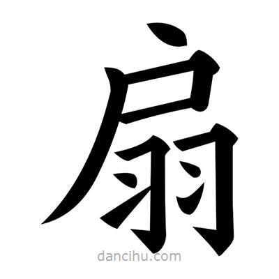 黃自元寫的楷書扇