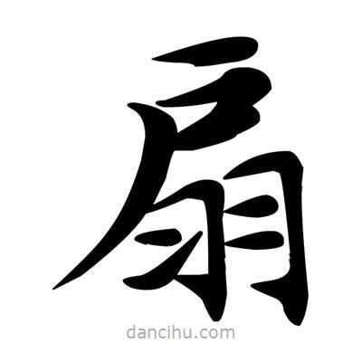 鄧散木寫的楷書扇
