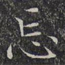文征明寫的楷書忘