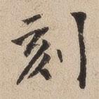 何紹基寫的楷書刻