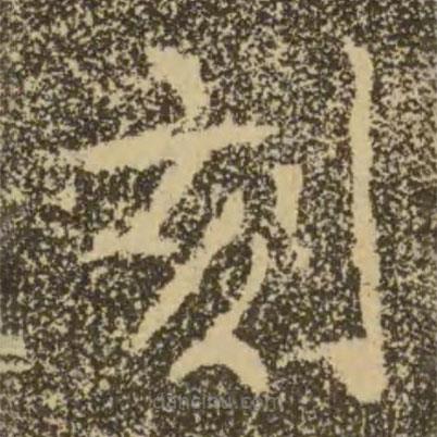 褚遂良寫的楷書刻