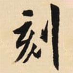 翁方綱寫的楷書刻