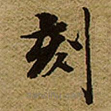 啟功寫的楷書刻