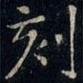 張旭寫的楷書刻