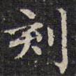 錢泳寫的楷書刻