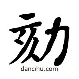 何紹基寫的楷書劾