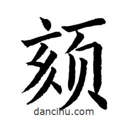 顧建平寫的楷書頦