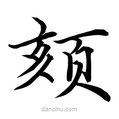 常江寫的楷書頦