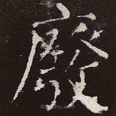 颜真卿写的楷书废