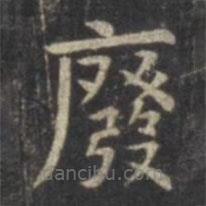虞世南寫的楷書廢