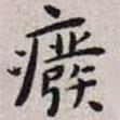 王寵寫的楷書廢