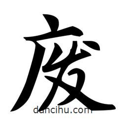 赵孟頫写的楷书废