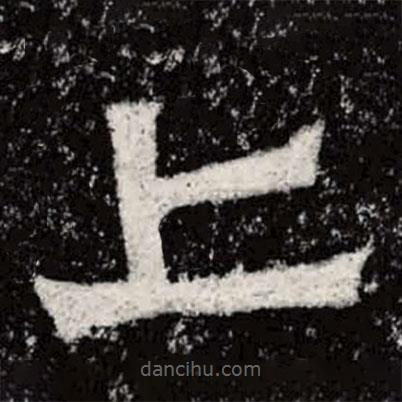 魏碑寫的楷書亡