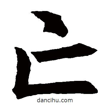 褚遂良寫的楷書亡