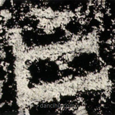 魏碑写的楷书亡