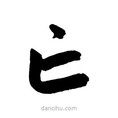 赵孟頫写的楷书亡