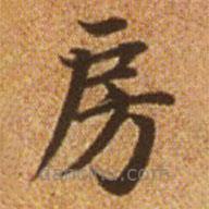 趙孟頫寫(xiě)的楷書(shū)房