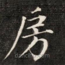 永瑆寫(xiě)的楷書(shū)房