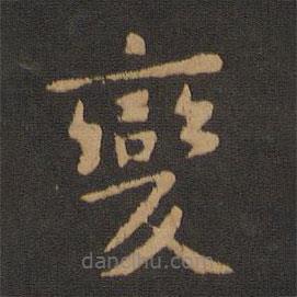 宋儋寫的楷書變