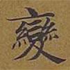 敦煌寫的楷書變