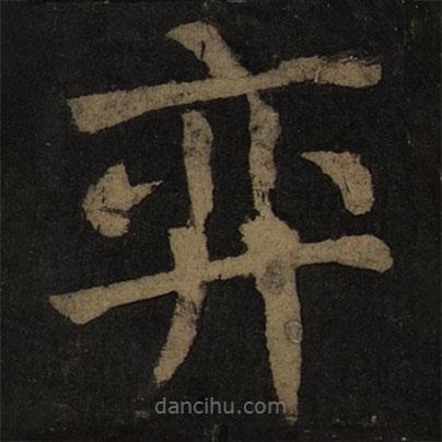 顏真卿寫的楷書弈