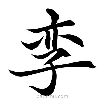 常江寫(xiě)的楷書(shū)孿