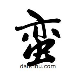 赵孟頫写的楷书蛮