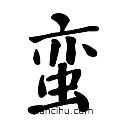 何紹基寫的楷書蠻