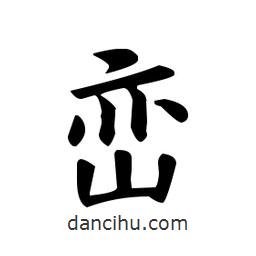 歐陽詢寫的楷書巒