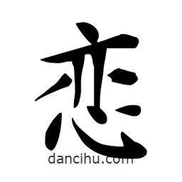 杜慧田写的楷书恋