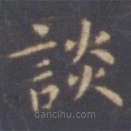 智永寫的楷書談