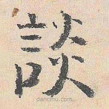 楊循吉寫的楷書談