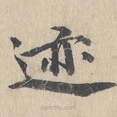 郭天錫寫的楷書跡