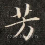 成親王寫的楷書芳
