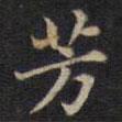 周鍔寫的楷書芳