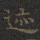 虞世南寫(xiě)的楷書(shū)跡