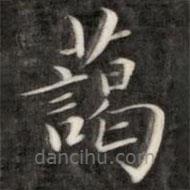 成親王寫的楷書藹