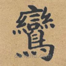 鐘紹京寫的楷書鸞