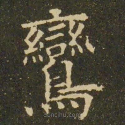 歐陽(yáng)詢寫的楷書鸞